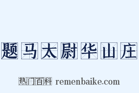 题马太尉华山庄是什么意思的图片